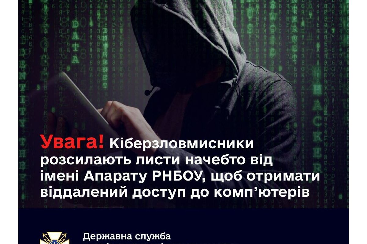 Кіберзловмисники розсилають листи начебто від імені Апарату РНБОУ, щоб отримати віддалений доступ до комп’ютерів