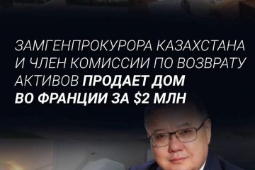 Замгенпрокурора Казахстана и член комиссии по возврату активов - Улан Байжанов продает дом во Франции за $2 млн  Замгенпрокурора Казахстана и член комиссии по возврату активов - Улан Байжанов продает дом во Франции за $2 млн