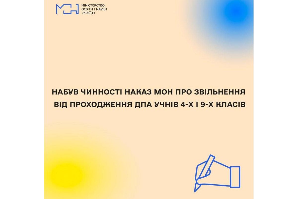 Офіційно: Учні 4 і 9 класу звільнені від проходження ДПА, — наказ Міносвіти