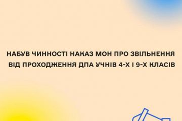 Офіційно: Учні 4 і 9 класу звільнені від проходження ДПА, — наказ Міносвіти Офіційно: Учні 4 і 9 класу звільнені від проходження ДПА, — наказ Міносвіти