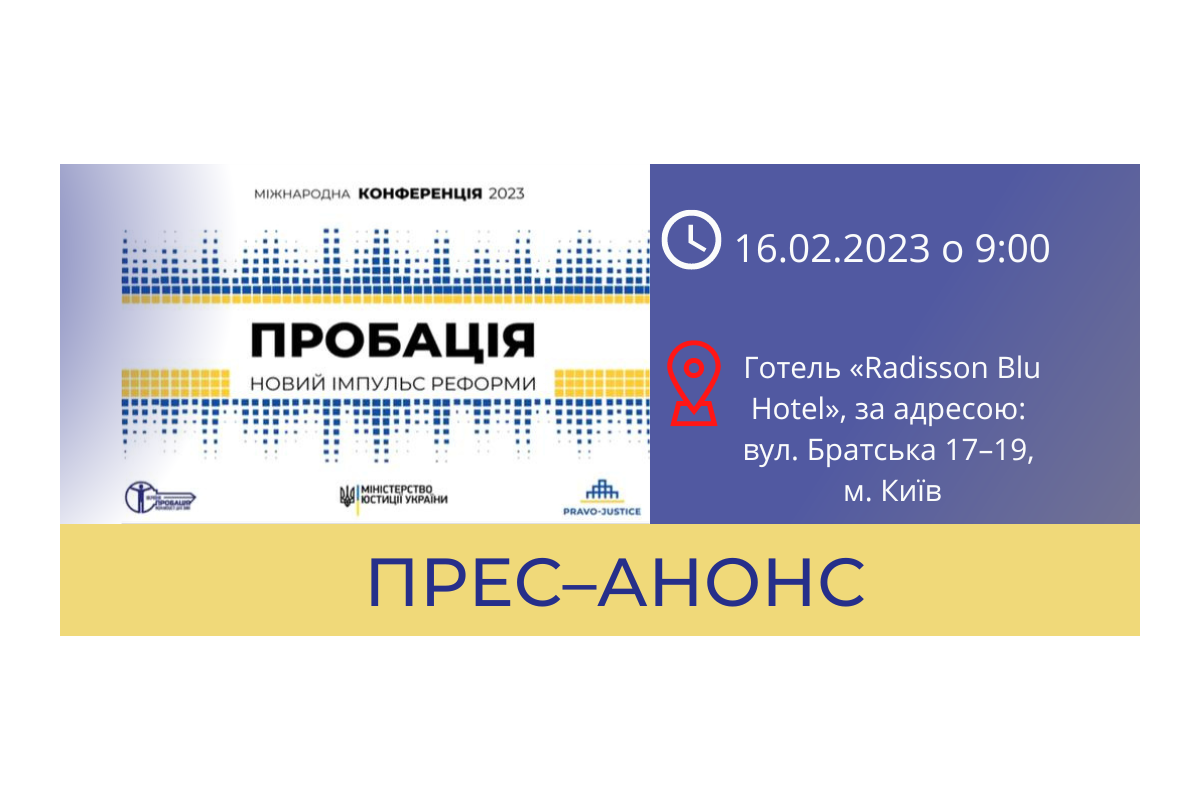 Міжнародна конференція "Пробація – новий імпульс реформи" Міжнародна конференція "Пробація – новий імпульс реформи"