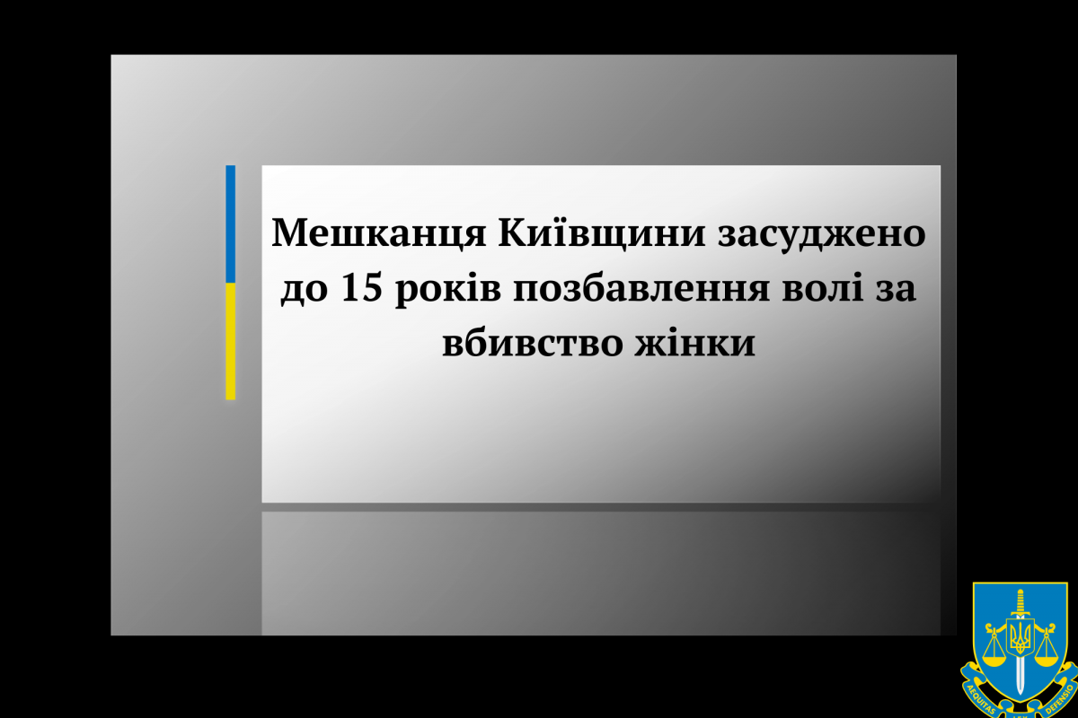 Мешканця Київщини засуджено до 15 років позбавлення волі за вбивство жінки Мешканця Київщини засуджено до 15 років позбавлення волі за вбивство жінки