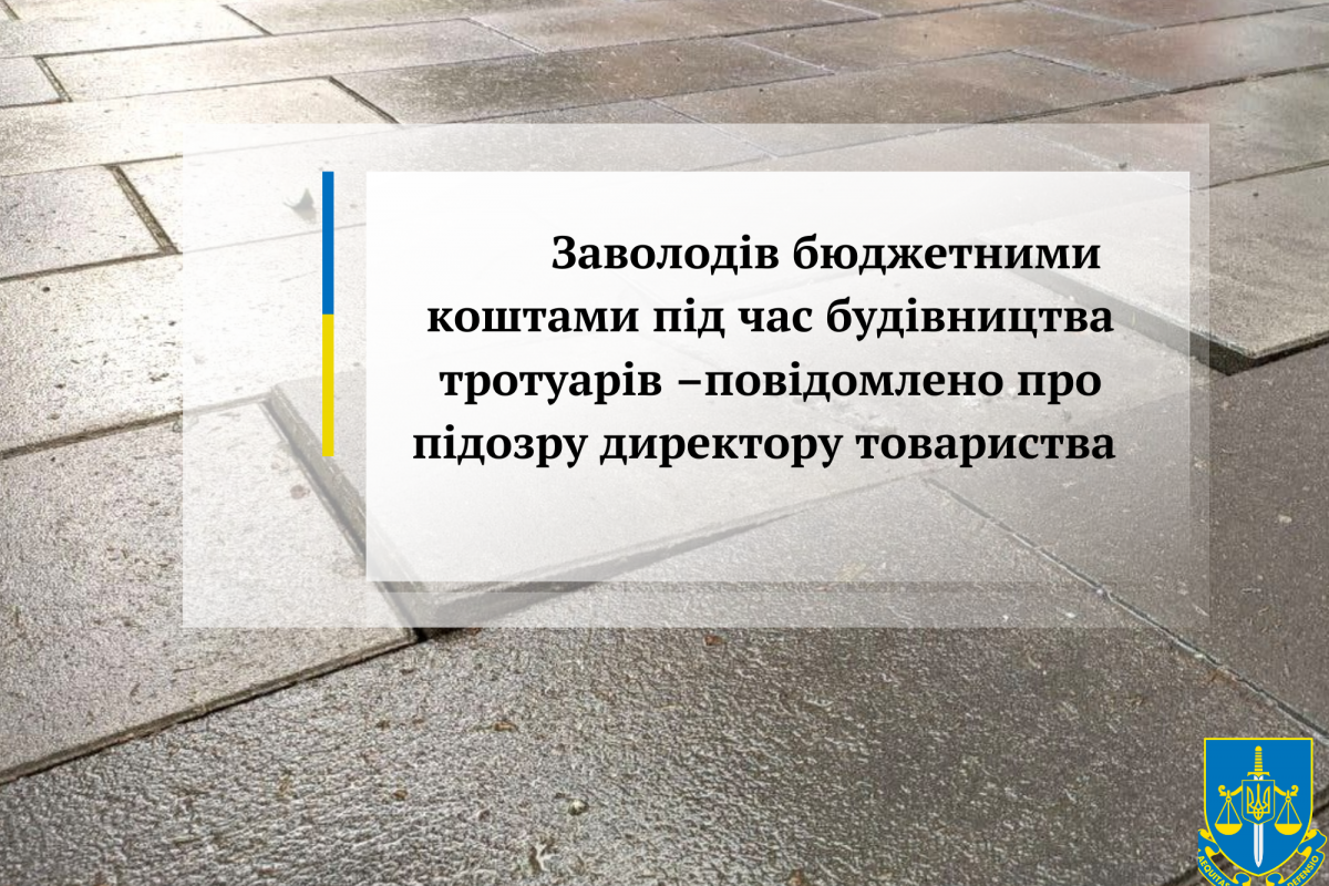 Заволодів бюджетними коштами під час будівництва тротуарів –повідомлено про підозру директору товариства Заволодів бюджетними коштами під час будівництва тротуарів –повідомлено про підозру директору товариства