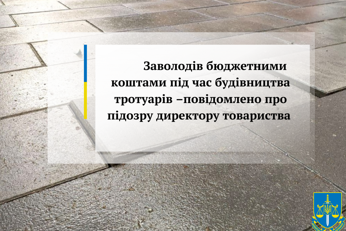 Заволодів бюджетними коштами під час будівництва тротуарів –повідомлено про підозру директору товариства