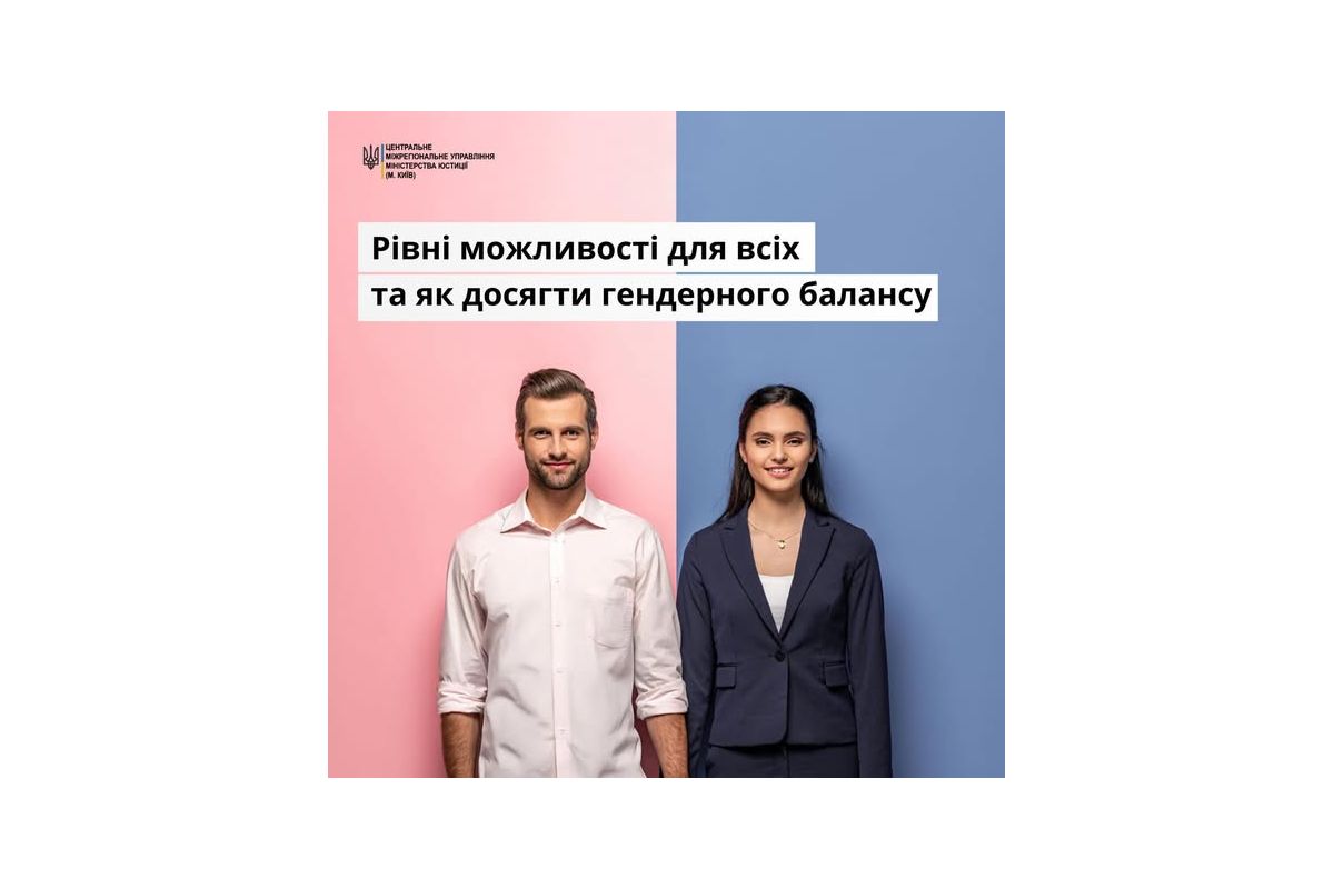Рівні можливості для всіх та як досягти гендерного балансу Рівні можливості для всіх та як досягти гендерного балансу