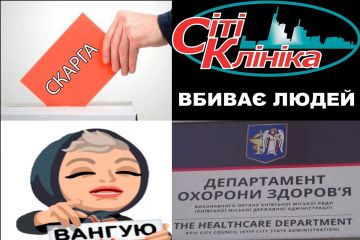 Скарга у Департамент охорони здоров’я Київської міської ради - смерть пацієнтки у медичному закладі «Сіті Клініка» Скарга у Департамент охорони здоров’я Київської міської ради - смерть пацієнтки у медичному закладі «Сіті Клініка»