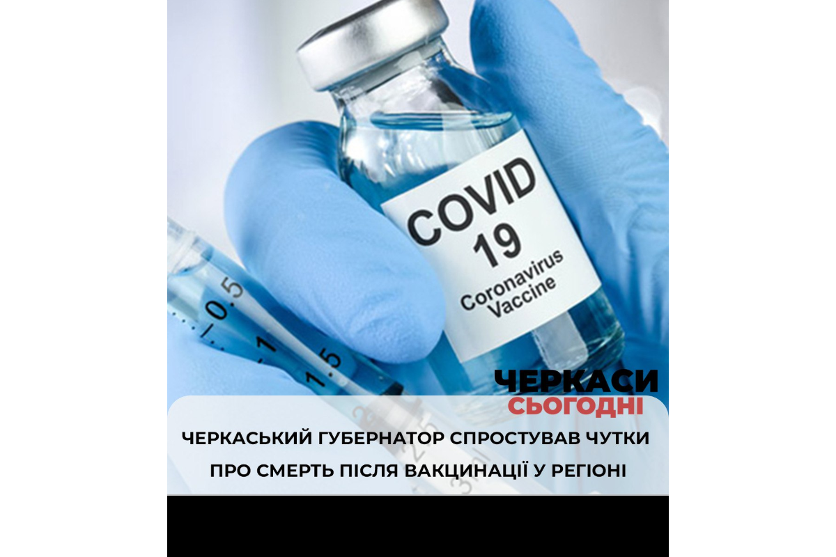 Скічко спростував чутки щодо померлих після вакцинації від коронавірусу. Скічко спростував чутки щодо померлих після вакцинації від коронавірусу.