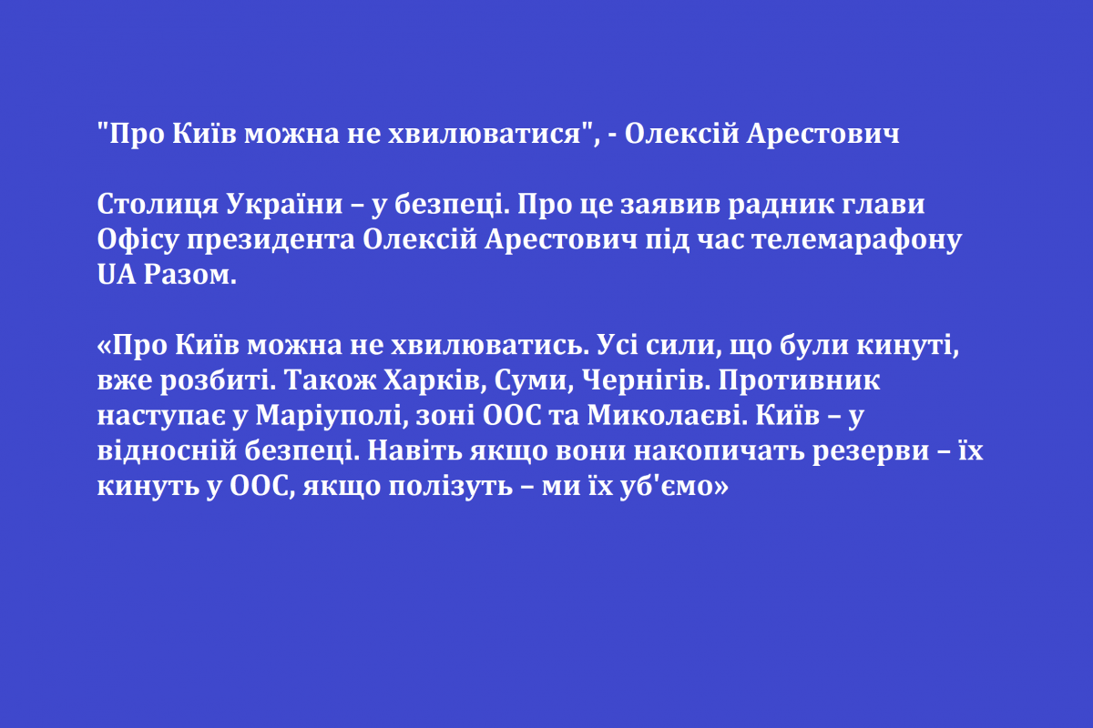 "Про Київ можна не хвилюватися", - Олексій Арестович "Про Київ можна не хвилюватися", - Олексій Арестович
