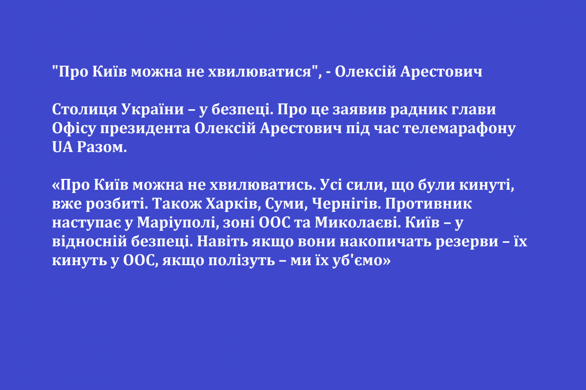 "Про Київ можна не хвилюватися", - Олексій Арестович