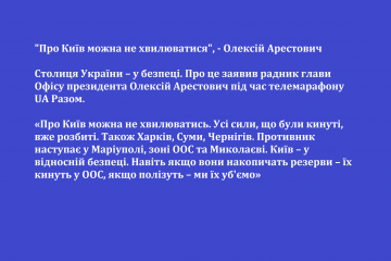 "Про Київ можна не хвилюватися", - Олексій Арестович "Про Київ можна не хвилюватися", - Олексій Арестович
