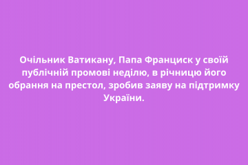 Очільник Ватикану, Папа Франциск у своїй публічній промові неділю, в річницю його обрання на престол, зробив заяву на підтримку України. Очільник Ватикану, Папа Франциск у своїй публічній промові неділю, в річницю його обрання на престол, зробив заяву на підтримку України.