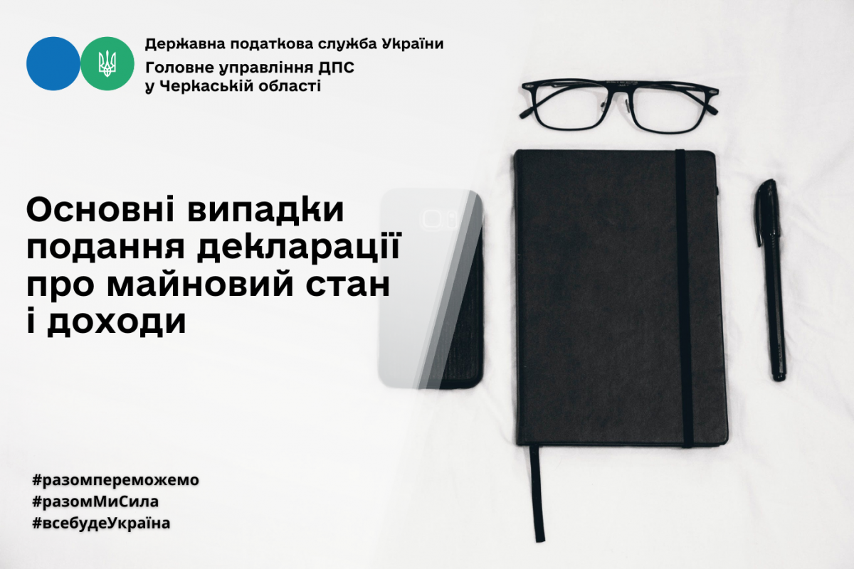 Основні випадки подання декларації про майновий стан і доходи Основні випадки подання декларації про майновий стан і доходи