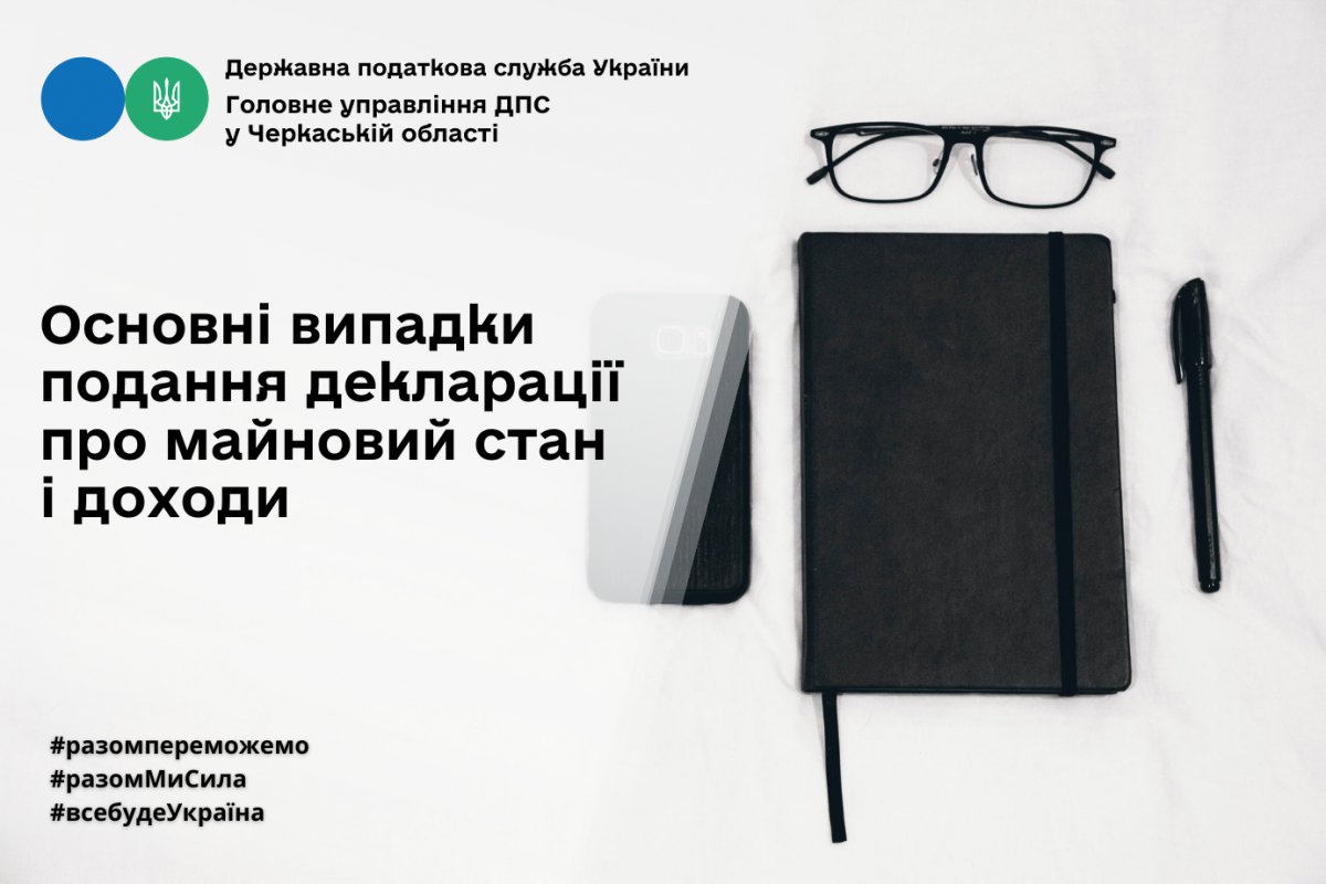 Основні випадки подання декларації про майновий стан і доходи