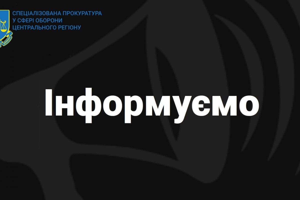 1,66 млн грн: Спецпрокуратурою Центрального регіону вживаються заходи щодо захисту інтересів оборонного відомства