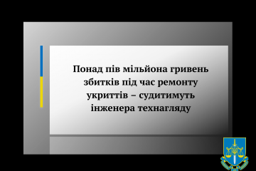 Понад пів мільйона гривень збитків під час ремонту укриттів – судитимуть інженера технагляду Понад пів мільйона гривень збитків під час ремонту укриттів – судитимуть інженера технагляду