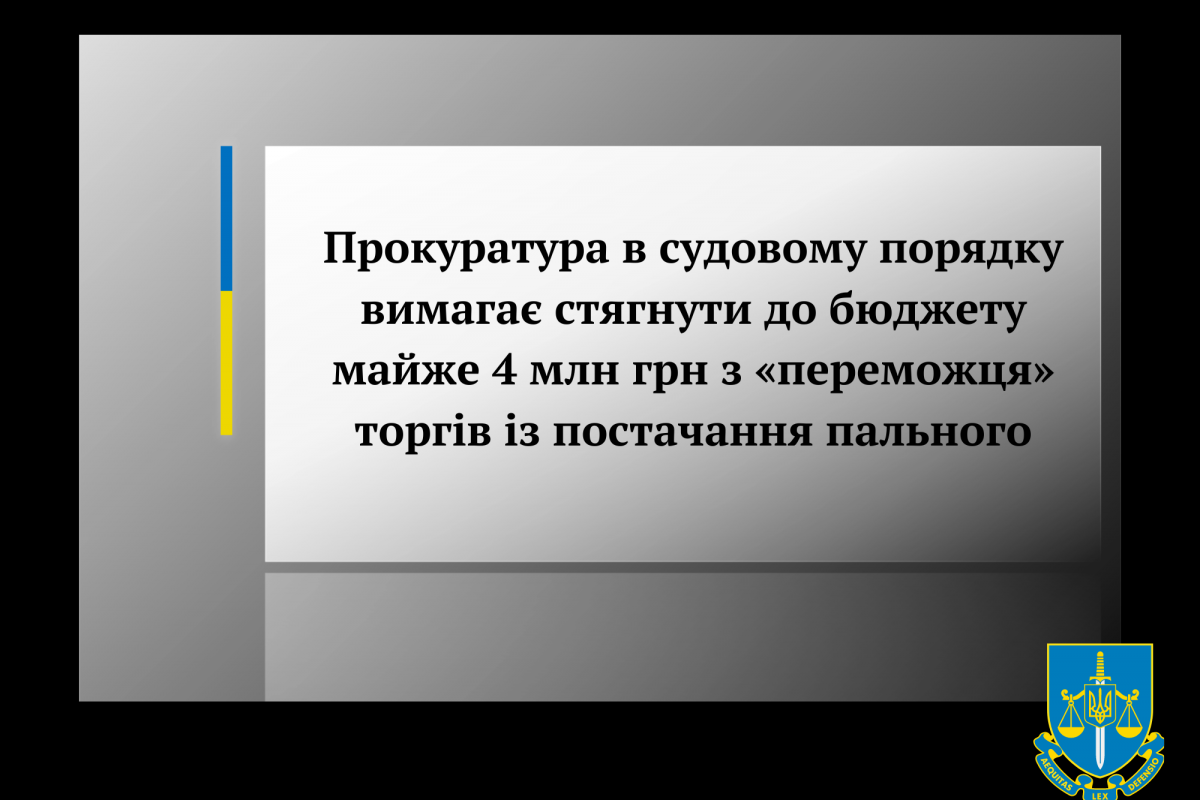 Прокуратура в судовому порядку вимагає стягнути до бюджету майже 4 млн грн з «переможця» торгів із постачання пального Прокуратура в судовому порядку вимагає стягнути до бюджету майже 4 млн грн з «переможця» торгів із постачання пального