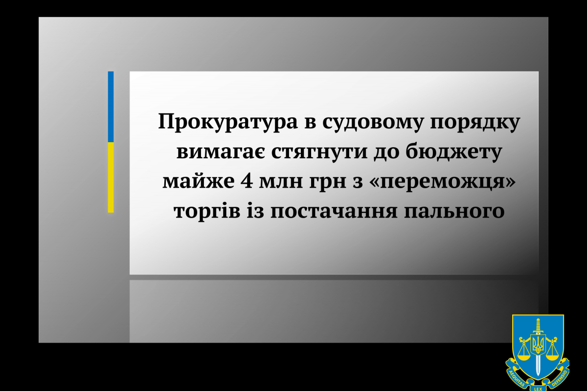 Прокуратура в судовому порядку вимагає стягнути до бюджету майже 4 млн грн з «переможця» торгів із постачання пального       