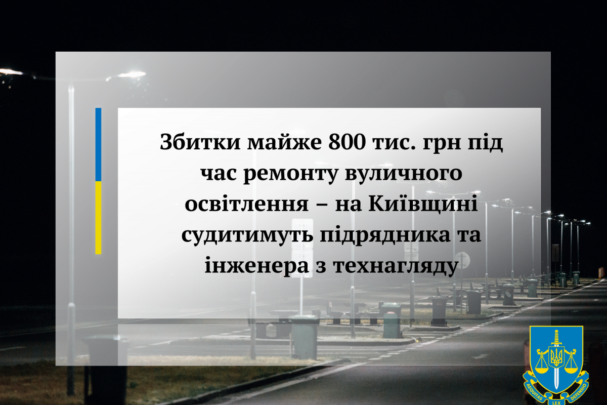 Збитки майже 800 тис. грн під час ремонту вуличного освітлення – на Київщині судитимуть підрядника та інженера з технагляду Збитки майже 800 тис. грн під час ремонту вуличного освітлення – на Київщині судитимуть підрядника та інженера з технагляду