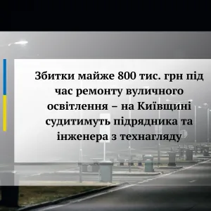 ​Збитки майже 800 тис. грн під час ремонту вуличного освітлення – на Київщині судитимуть підрядника та інженера з технагляду