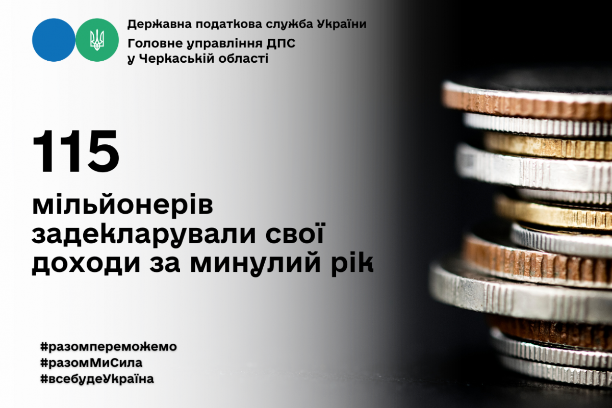 ДПС у Черкаській області: 115 мільйонерів задекларували свої доходи за минулий рік