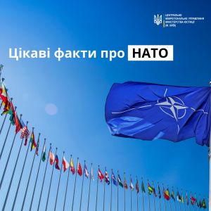 Що варто знати про НАТО: добірка цікавих фактів Що варто знати про НАТО: добірка цікавих фактів