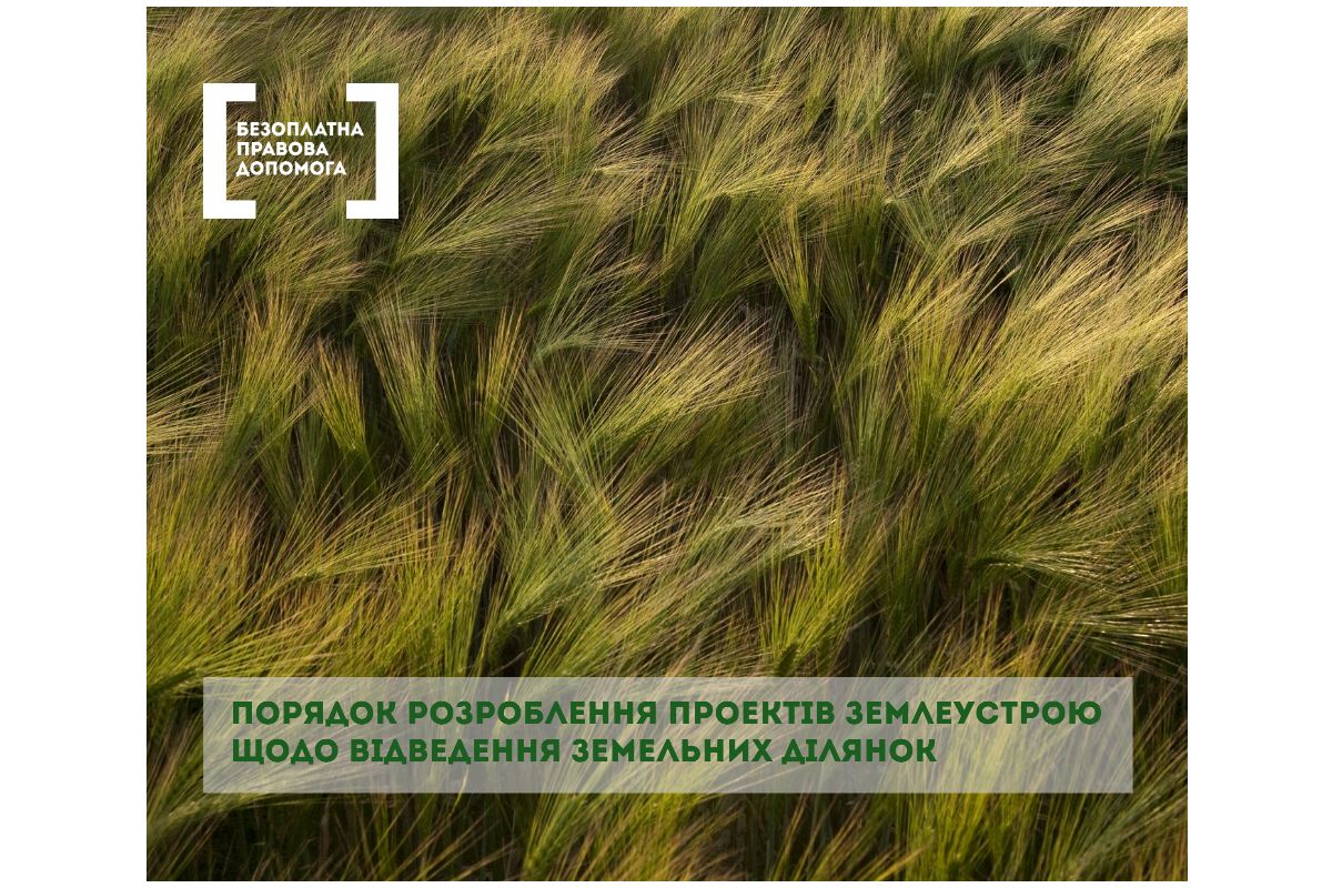 Порядок розроблення проекту землеустрою щодо відведення земельної ділянки Порядок розроблення проекту землеустрою щодо відведення земельної ділянки