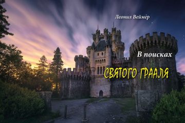 Книгой года сегодня можно назвать вышедшую в Киеве книгу Леонида Веймера "В поисках Святого  Грааля!"  Книгой года сегодня можно назвать вышедшую в Киеве книгу Леонида Веймера "В поисках Святого  Грааля!"