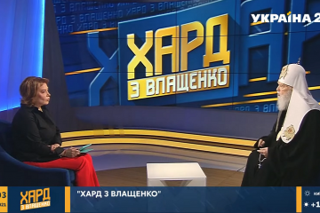 Патріарх Філарет взяв участь у програмі “ХАРД з Влащенко” на телеканалі “Україна 24” (ВІДЕО) Патріарх Філарет взяв участь у програмі “ХАРД з Влащенко” на телеканалі “Україна 24” (ВІДЕО)