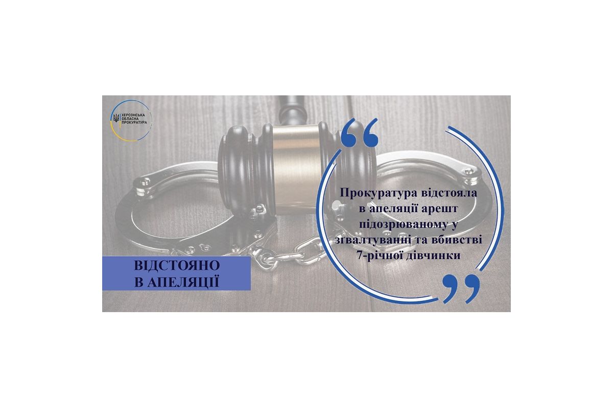 Прокуратура відстояла в апеляції арешт підозрюваному у зґвалтуванні та вбивстві 7-річної дівчинки Прокуратура відстояла в апеляції арешт підозрюваному у зґвалтуванні та вбивстві 7-річної дівчинки