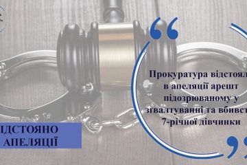 Прокуратура відстояла в апеляції арешт підозрюваному у зґвалтуванні та вбивстві 7-річної дівчинки  Прокуратура відстояла в апеляції арешт підозрюваному у зґвалтуванні та вбивстві 7-річної дівчинки