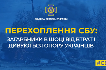Перехоплення СБУ: загарбники в шоці від втрат в дивуються опору українців (аудіо) Перехоплення СБУ: загарбники в шоці від втрат в дивуються опору українців (аудіо)