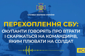 СБУ: окупанти говорять про втрати і скаржаться на командирів, яким плювати на солдат (аудіо) СБУ: окупанти говорять про втрати і скаржаться на командирів, яким плювати на солдат (аудіо)