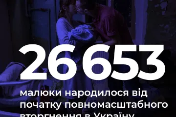 ​Російське вторгнення в Україну : Понад 26 тисяч немовлят народилося в Україні з початку масштабної війни 