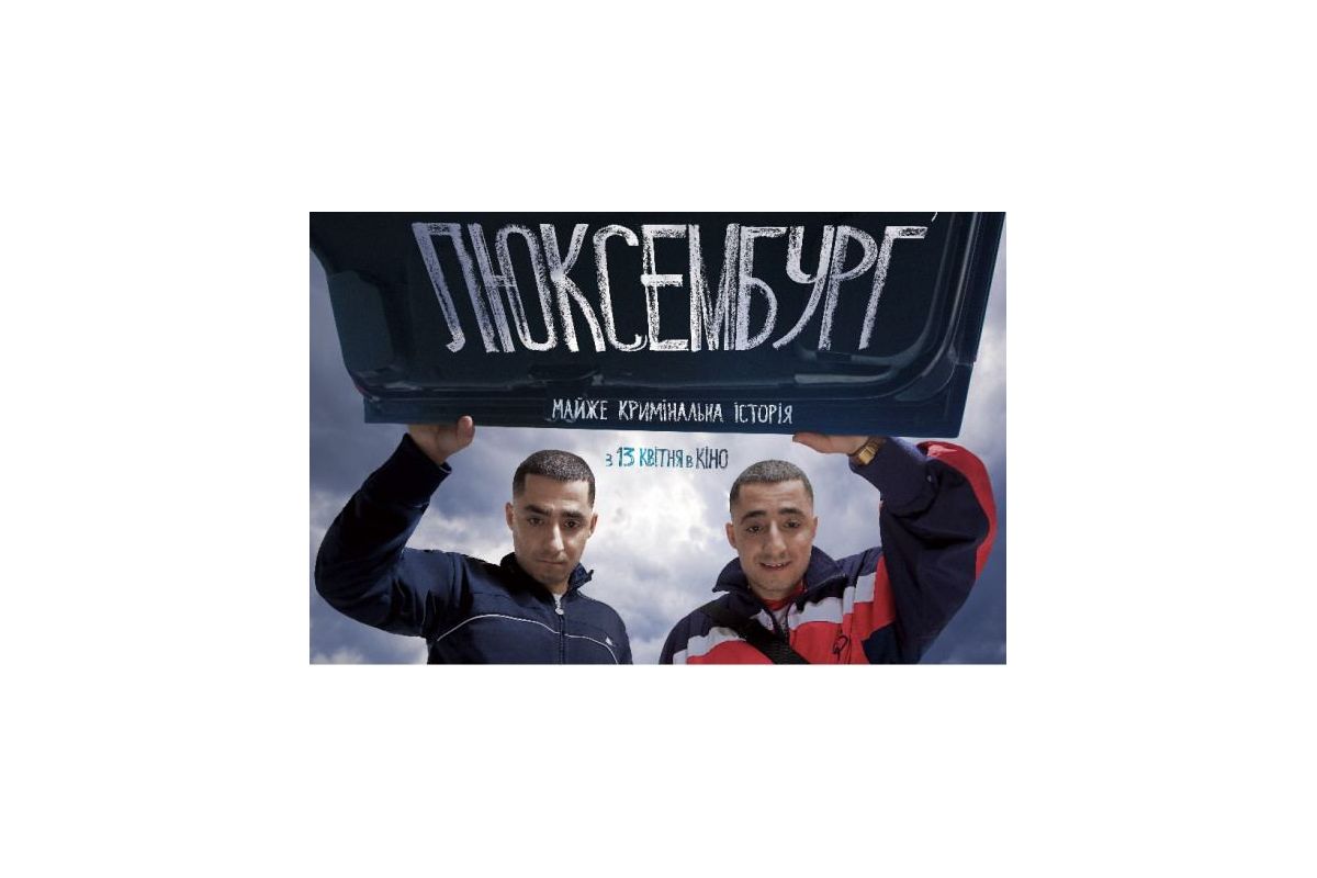 У прокат вийшла українська комедія «Люксембург, Люксембург» У прокат вийшла українська комедія «Люксембург, Люксембург»