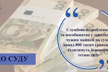 Службове підроблення та пособництво у заволодінні чужим майном на суму понад 800 тисяч гривень - судитимуть інженера технагляду Службове підроблення та пособництво у заволодінні чужим майном на суму понад 800 тисяч гривень - судитимуть інженера технагляду