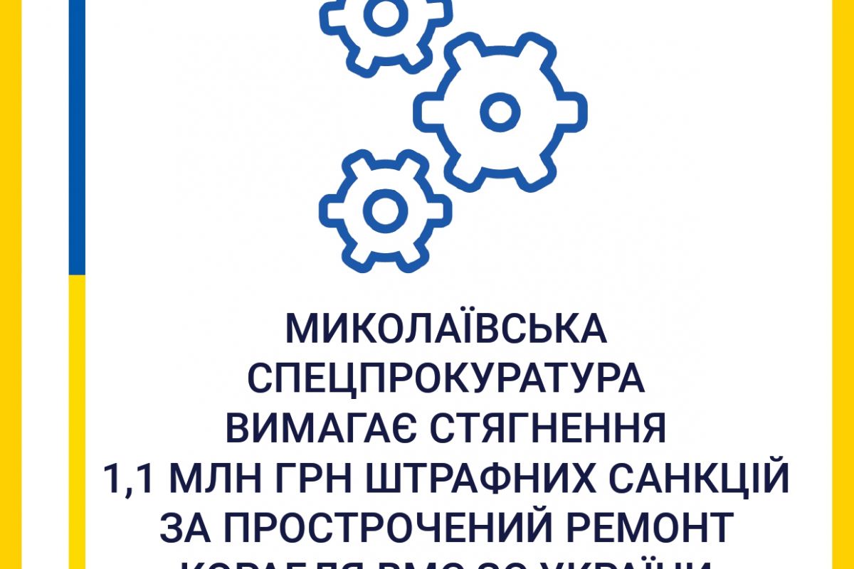 Миколаївська спеціалізована прокуратура вимагає стягнення 1,1 млн грн штрафних санкцій за прострочений ремонт корабля ВМС ЗС України Миколаївська спеціалізована прокуратура вимагає стягнення 1,1 млн грн штрафних санкцій за прострочений ремонт корабля ВМС ЗС України