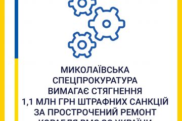 Миколаївська спеціалізована прокуратура вимагає стягнення 1,1 млн грн штрафних санкцій за прострочений ремонт корабля ВМС ЗС України Миколаївська спеціалізована прокуратура вимагає стягнення 1,1 млн грн штрафних санкцій за прострочений ремонт корабля ВМС ЗС України