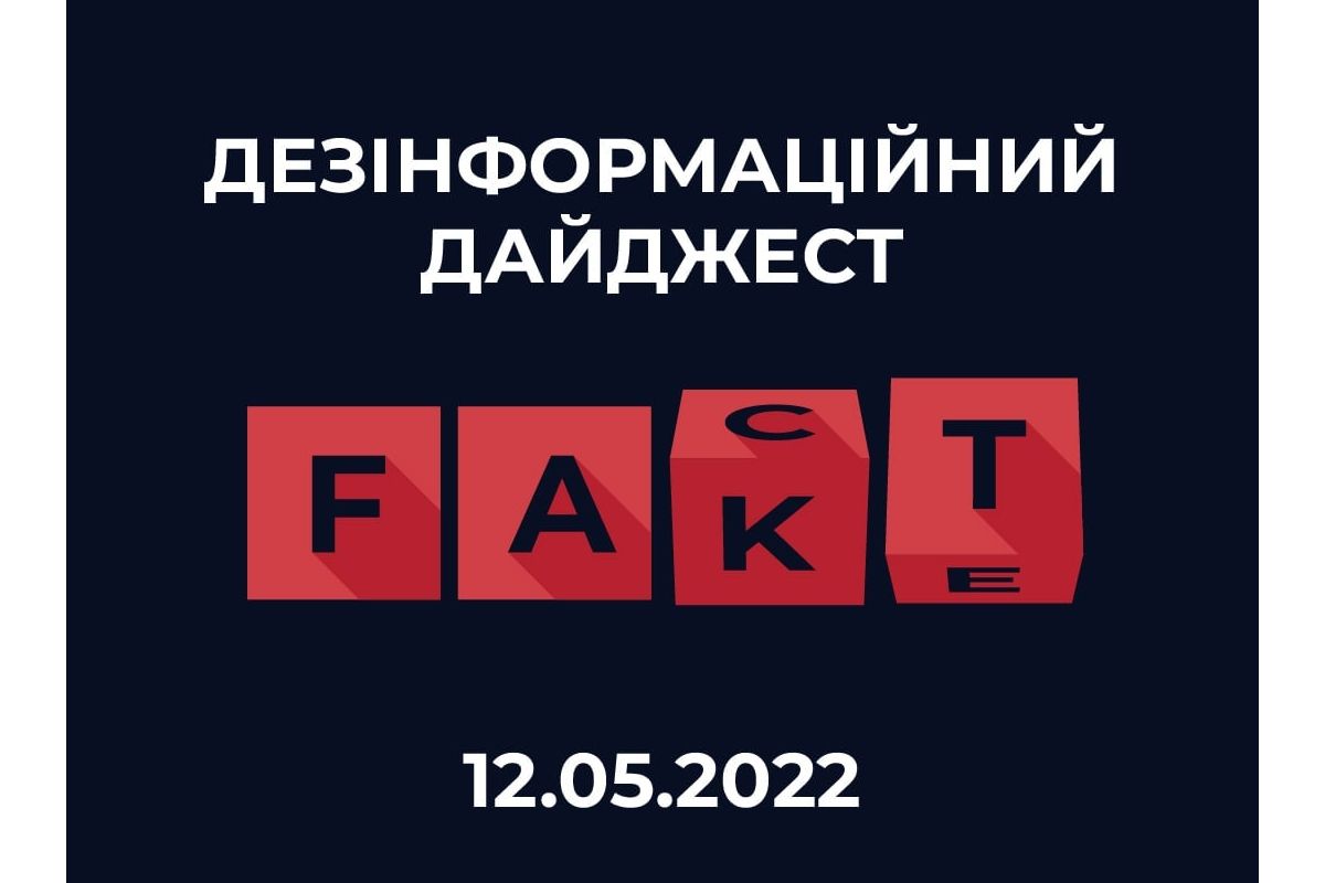 Протягом 12.05 окупанти поширювали дезінформацію, фейки та маніпуляції Протягом 12.05 окупанти поширювали дезінформацію, фейки та маніпуляції
