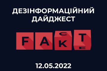 Протягом 12.05 окупанти поширювали дезінформацію, фейки та маніпуляції   Протягом 12.05 окупанти поширювали дезінформацію, фейки та маніпуляції