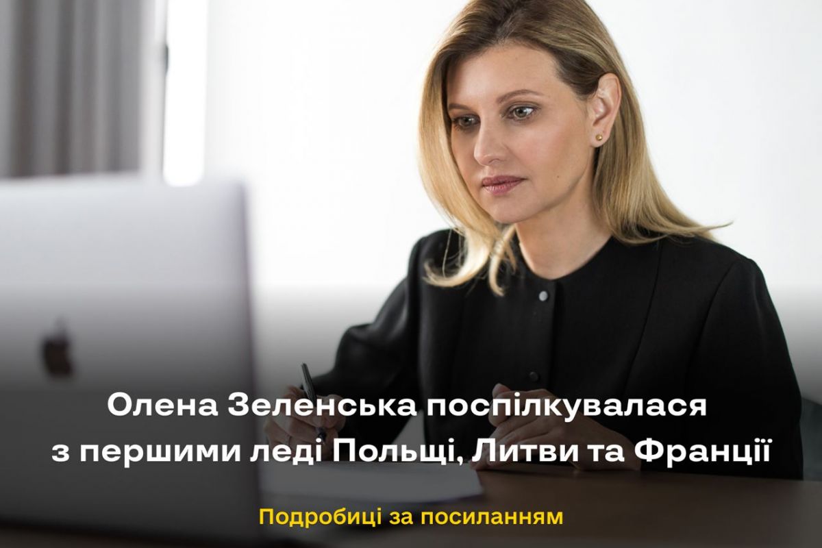 Перша леді України Олена Зеленська поспілкувалася в режимі відеозв'язку з першою леді Польщі Агатою Корнгаузер-Дудою, Литви – Діаною Наусєдєнє, Франції – Бріжит Макрон.