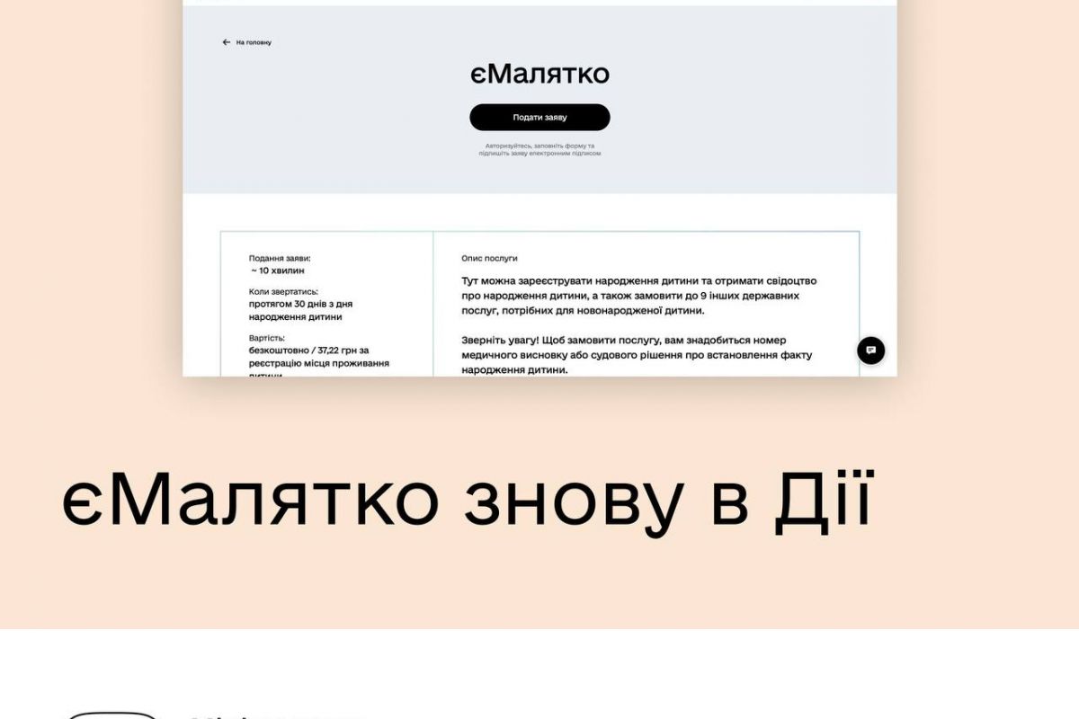 єМалятко знову в Дії єМалятко знову в Дії