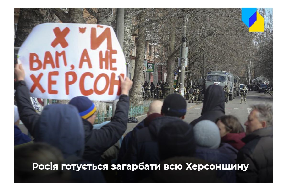 Росія готується захопити всю Херсонську область Росія готується захопити всю Херсонську область