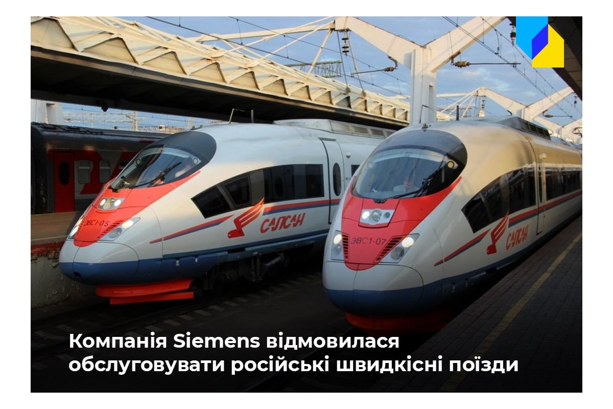 Компанія Siemens розриває сервісні контракти з російською залізницею Компанія Siemens розриває сервісні контракти з російською залізницею