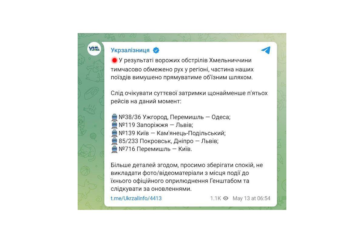 Через обстріли Хмельницької області тимчасово обмежено залізничний рух у регіоні, частина поїздів буде змушена слідувати об'їзною колією, — повідомляє «УЗ» Через обстріли Хмельницької області тимчасово обмежено залізничний рух у регіоні, частина поїздів буде змушена слідувати об'їзною колією, — повідомляє «УЗ»