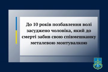 До 10 років позбавлення волі засуджено чоловіка, який до смерті забив свою співмешканку металевою монтувалкою До 10 років позбавлення волі засуджено чоловіка, який до смерті забив свою співмешканку металевою монтувалкою