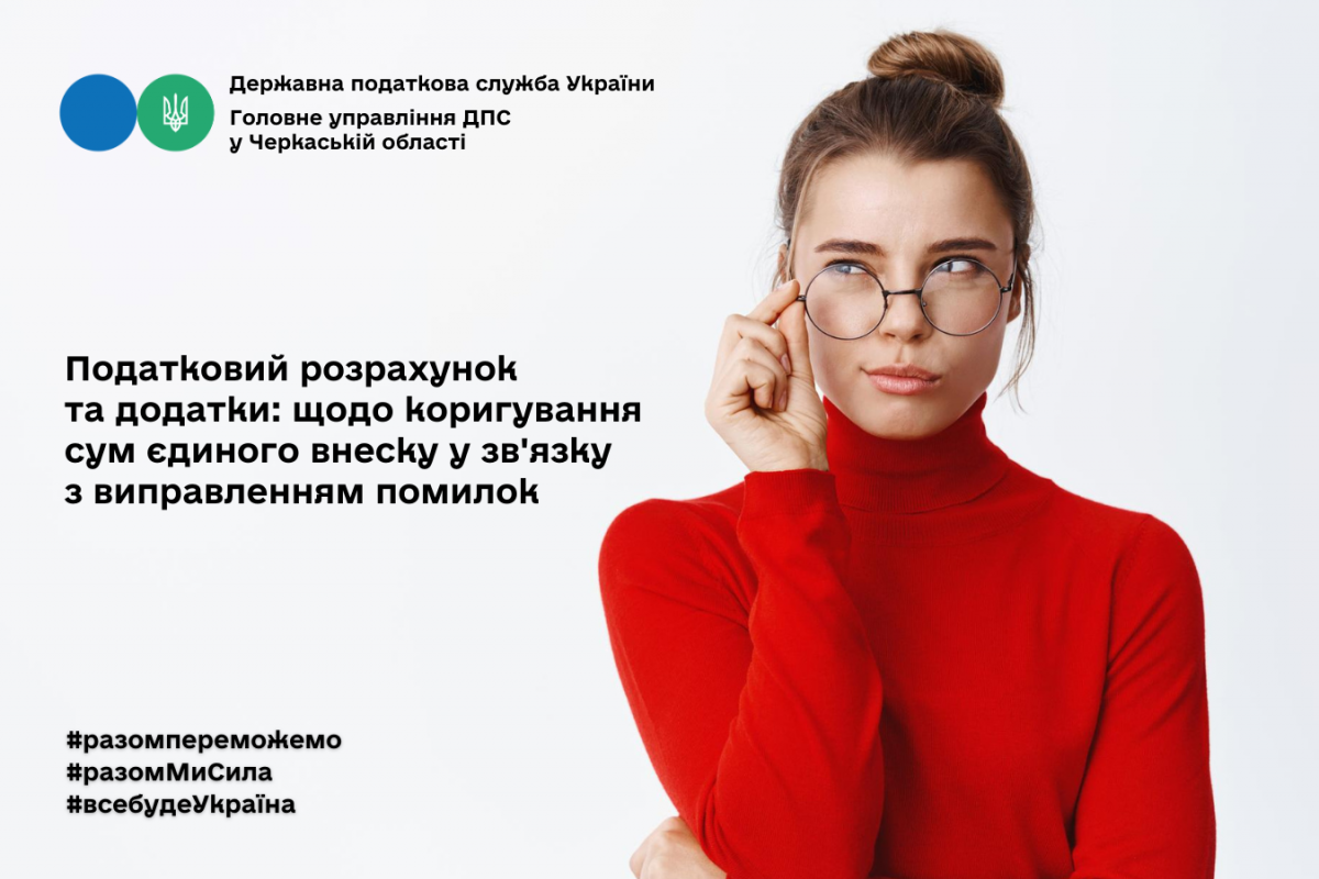 Податковий розрахунок та додатки: щодо коригування сум єдиного внеску у зв'язку з виправленням помилок Податковий розрахунок та додатки: щодо коригування сум єдиного внеску у зв'язку з виправленням помилок