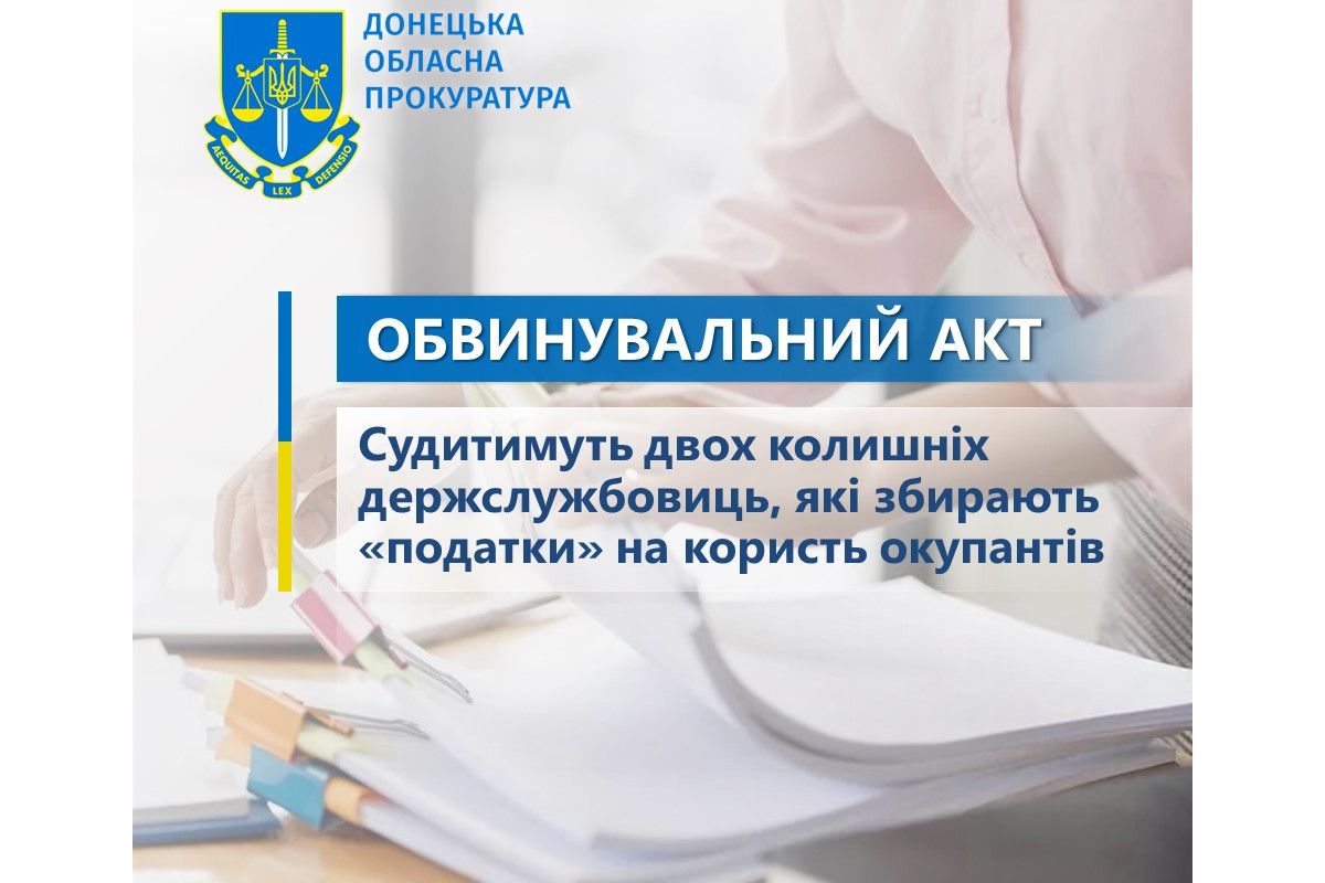 Судитимуть двох колишніх держслужбовиць, які збирають «податки» на користь окупантів Судитимуть двох колишніх держслужбовиць, які збирають «податки» на користь окупантів