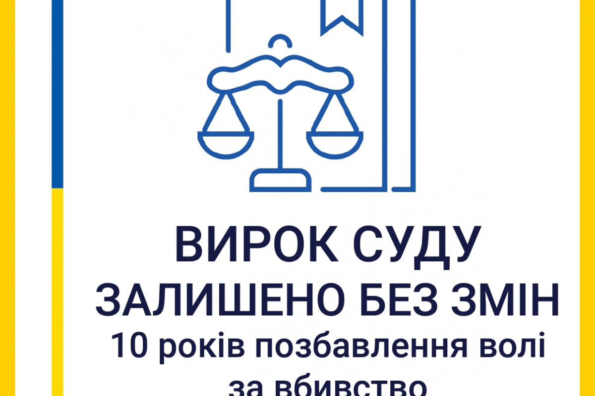 10 років позбавлення волі за вбивство: вирок військовослужбовцю підтверджено у суді апеляційної інстанції 10 років позбавлення волі за вбивство: вирок військовослужбовцю підтверджено у суді апеляційної інстанції