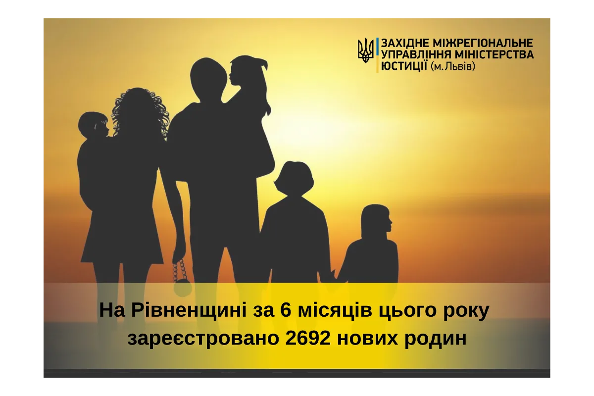 На Рівненщині цьогоріч створено більше 2,5 тисяч нових родин!