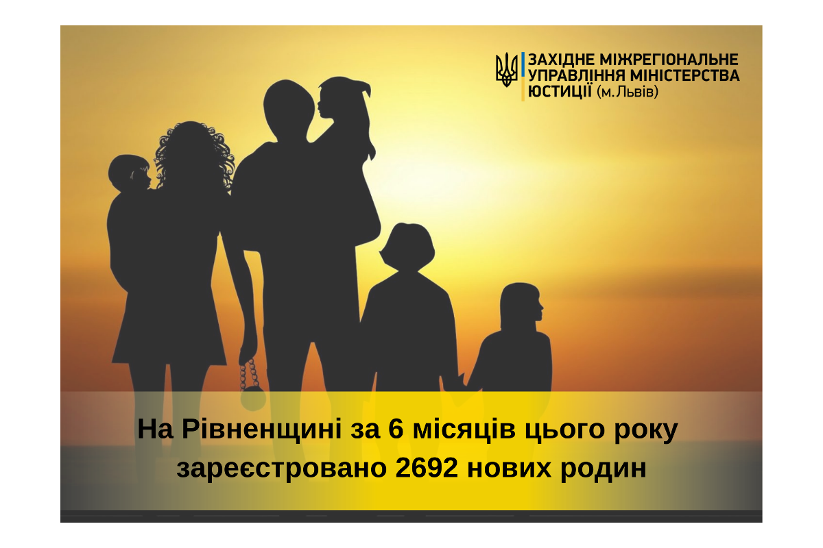 На Рівненщині цьогоріч створено більше 2,5 тисяч нових родин!